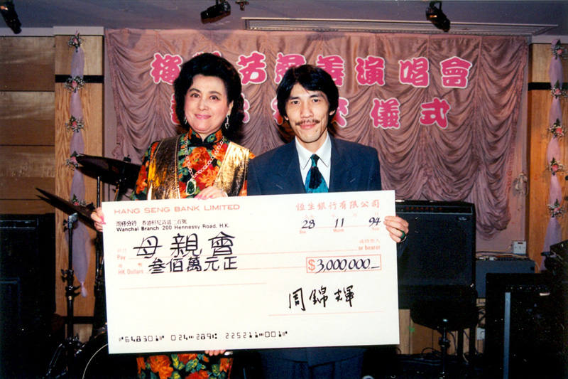 1994年11月28日於梅艷芳演唱會捐款儀式向澳門母親會捐贈三百萬港元	