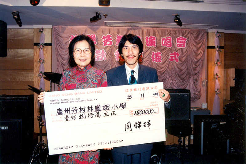 向廣州芳村林鳳娥小學捐贈一百八十萬港元