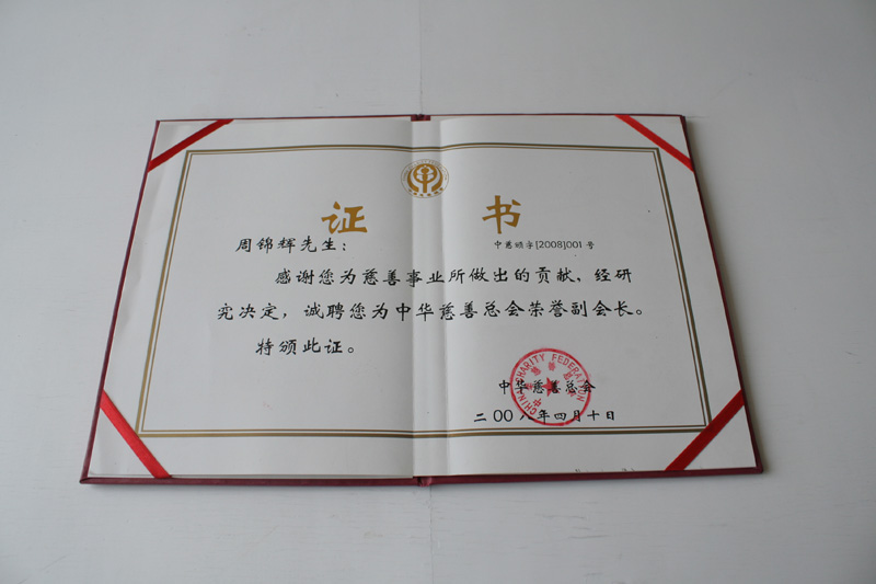 2008年4月10日榮獲中華人民共和國民政部頒發「中國慈善獎」